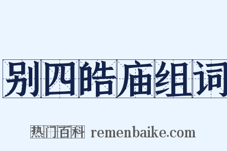 别四皓庙组词是什么意思的图片
